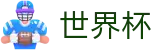 FIFA 2026世界杯(中文)线上官方指定买球平台_热门体育赛事全覆盖